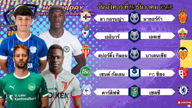 ดูวิเคราะห์ วิเคราะห์บอลวันนี้ 16 ธันวาคม 2568|🇪🇸ฟุตบอลถ้วยโกปา เดล เรย์ 3คู่🏴󠁧󠁢󠁥󠁮󠁧󠁿เชลซีเอาแน่!😉Byบลูบอลเด็ด
