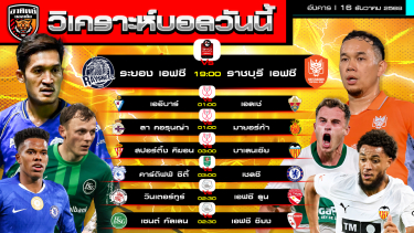 ดูวิเคราะห์ วิเคราะห์บอลวันนี้ | วันที่ 16 ธันวาคม 2568 | ไทยลีก โกปา เดล เรย์ คาราบาวคัพ  สวิสซูเปอร์ลีก | by อาทิตย์ บอลเต็ง (@itid007