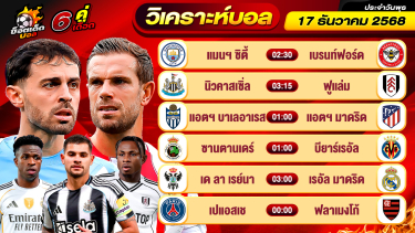 ดูวิเคราะห์ วิเคราะห์บอลวันนี้ ทีเด็ดบอล วันพุธ ที่ 17 ธันวาคม 2568 By ช็อตเด็ดบอลเต็ง