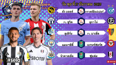 ดูวิเคราะห์ วิเคราะห์บอลวันนี้ 17 ธันวาคม 2568|🏴󠁧󠁢󠁥󠁮󠁧󠁿แมนฯซิตี้ตีบวก!🏴󠁧󠁢󠁥󠁮󠁧󠁿นิวคาสเซิ่ลเต็มสูบ!🙂Byบลูบอลเด็ด