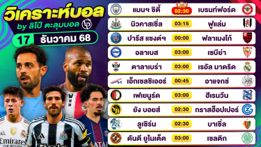 ดูวิเคราะห์ วิเคราะห์บอลวันนี้ ทีเด็ดบอล วันพุธที่ 17 ธันวาคม 2568 By ลิโป้ตะลุมบอล