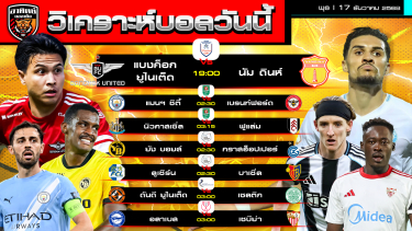ดูวิเคราะห์ วิเคราะห์บอลวันนี้ | วันที่ 17 ธันวาคม 2568 | 7 คู่พอได้แก้กษัย | by อาทิตย์ บอลเต็ง (@itid007)
