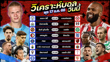ดูวิเคราะห์ ⚽️🥇🤗วิเคราะห์บอลวันนี้ ทีเด็ดบอล l วันพุธ ที่ 17 ธันวาคม 2568 by อัศวินล้มโต๊ะ#คาราบาวคัพ #โคปาเดลเรย์