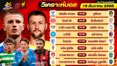 ดูวิเคราะห์ วิเคราะห์บอลวันนี้ ทีเด็ดบอล วันพฤหัสบดี ที่ 18 ธันวาคม 2568 By ช็อตเด็ดบอลเต็ง