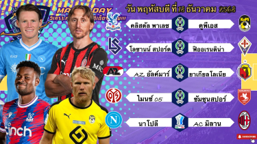 ดูวิเคราะห์ วิเคราะห์บอลวันนี้ 18 ธันวาคม 2568|ทีเด็ดบอล🇳🇱อัลค์มาร์ใสๆ🇮🇹เอซีมิลานน่าลุ้น🙂Byบลูบอลเด็ด