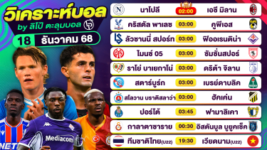 ดูวิเคราะห์ วิเคราะห์บอลวันนี้ ทีเด็ดบอล วันพฤหัสบดีที่ 18 ธันวาคม 2568 By ลิโป้ตะลุมบอล