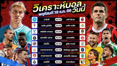 ดูวิเคราะห์ ⚽️🥇🤗วิเคราะห์บอลวันนี้ ทีเด็ดบอล l วันพฤหัสบดี ที่ 18 ธันวาคม 2568 by อัศวินล้มโต๊ะ #ซูปเปอร์โคปา #โคปาเดลเรย์
