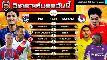 ดูวิเคราะห์ วิเคราะห์บอลวันนี้ | วันที่ 18 ธันวาคม 2568 | 7 คู่พอได้แก้กษัย | by อาทิตย์ บอลเต็ง (@itid007)