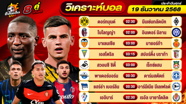 ดูวิเคราะห์ วิเคราะห์บอลวันนี้ ทีเด็ดบอล วันศุกร์ ที่ 19 ธันวาคม 2568 By ช็อตเด็ดบอลเต็ง