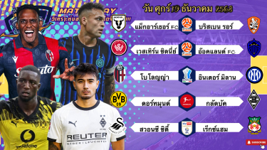 ดูวิเคราะห์ วิเคราะห์บอลวันนี้ 19 ธันวาคม 2568|🇮🇹อินเตอร์องค์ลง🇩🇪ดอร์ทมุนด์ขอเน้นๆ🫡Byบลูบอลเด็ด #ทีเด็ดบอล