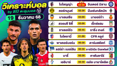 ดูวิเคราะห์ วิเคราะห์บอลวันนี้ ทีเด็ดบอล วันศุกร์ที่ 19 ธันวาคม 2568 By ลิโป้ตะลุมบอล