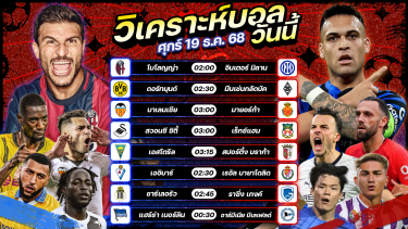 ดูวิเคราะห์ ⚽️🥇🤗วิเคราะห์บอลวันนี้ ทีเด็ดบอล l วันศุกร์ ที่ 19 ธันวาคม 2568 by อัศวินล้มโต๊ะ #บุนเดสลีกา #ลาลีกา #ซูปเปอร์โคปา