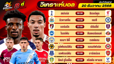 ดูวิเคราะห์ วิเคราะห์บอลวันนี้ ทีเด็ดบอล วันเสาร์ ที่ 20 ธันวาคม 2568 By ช็อตเด็ดบอลเต็ง