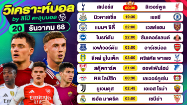 ดูวิเคราะห์ วิเคราะห์บอลวันนี้ ทีเด็ดบอล วันเสาร์ที่ 20 ธันวาคม 2568 By ลิโป้ตะลุมบอล