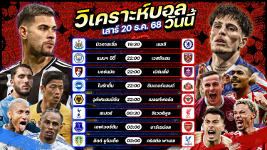ดูวิเคราะห์ ⚽️🥇🤗วิเคราะห์บอลวันนี้ ทีเด็ดบอล l วันเสาร์ ที่ 20 ธันวาคม 2568 by อัศวินล้มโต๊ะ #พรีเมียร์ลีก