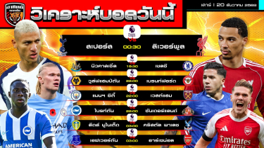 ดูวิเคราะห์ วิเคราะห์บอลวันนี้ | วันที่ 20 ธันวาคม 2568 | พรีเมียร์ลีก 7 คู่ 7 | by อาทิตย์ บอลเต็ง (@itid007)