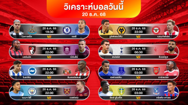 ดูวิเคราะห์ วิเคราะห์บอลวันนี้ | พรีเมียร์ลีก 8 คู่ | เสาร์ที่ 20 ธค 2568 #เบนเทนบอลเด็ด