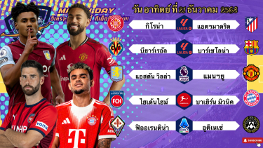 ดูวิเคราะห์ วิเคราะห์บอลวันนี้ 21 ธันวาคม 2568|🏴󠁧󠁢󠁥󠁮󠁧󠁿แอสตันวิลล่าห้าพัลลล!🇩🇪บาเยิร์นลงเป็นยิง🫡Byบลูบอลเด็ด