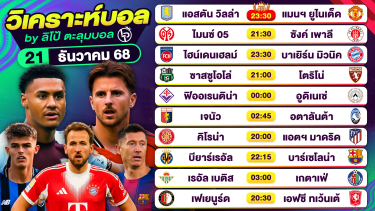 ดูวิเคราะห์ วิเคราะห์บอลวันนี้ ทีเด็ดบอล วันอาทิตย์ที่ 21 ธันวาคม 2568 By ลิโป้ตะลุมบอล
