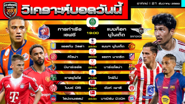 ดูวิเคราะห์ วิเคราะห์บอลวันนี้ | วันที่ 21 ธันวาคม 2568 | พรีเมียร์ลีก ช้างเอฟเอคัพ บุนเดสลีกา ลาลีกา เซเรียอา | by อาทิตย์ บอลเต็ง (@itid007)