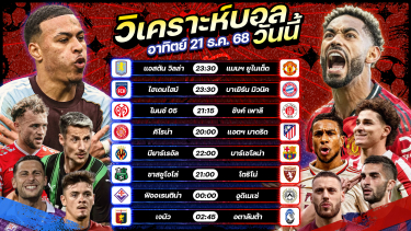 ดูวิเคราะห์ ⚽️🥇😎วิเคราะห์บอลวันนี้ ทีเด็ดบอล l วันอาทิตย์ ที่ 21 ธันวาคม 2568 by อัศวินล้มโต๊ะ #พรีเมียร์ลีก #เซเรียอา #ลาลีกา #บุนเดสลีกา