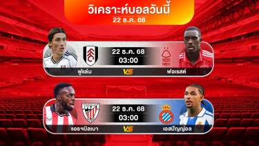 ดูวิเคราะห์ วิเคราะห์บอลวันนี้ | ฟูแล่ม vs ฟอเรสต์ | จันทร์ที่ 22 ธค 2568 #เบนเทนบอลเด็ด