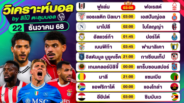 ดูวิเคราะห์ วิเคราะห์บอลวันนี้ ทีเด็ดบอล วันจันทร์ที่ 22 ธันวาคม 2568 By ลิโป้ตะลุมบอล