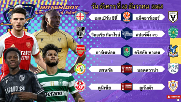 ดูวิเคราะห์ วิเคราะห์บอลวันนี้ 23 ธันวาคม 2568|🏴󠁧󠁢󠁥󠁮󠁧󠁿อาร์เซน่อลชิวๆ🇸🇳เซเนกัลขอ3แต้ม😁Byบลูบอลเด็ด #ที่เด็ดบอล