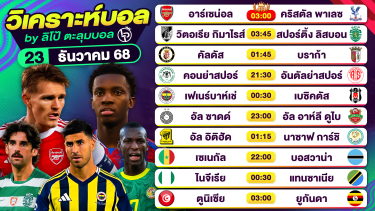 ดูวิเคราะห์ วิเคราะห์บอลวันนี้ ทีเด็ดบอล วันอังคารที่ 23 ธันวาคม 2568 By ลิโป้ตะลุมบอล