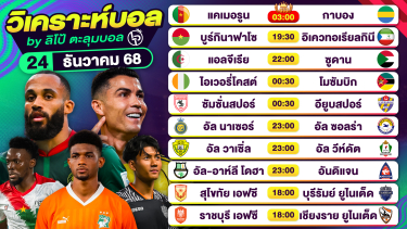 ดูวิเคราะห์ วิเคราะห์บอลวันนี้ ทีเด็ดบอล วันพุธที่ 24 ธันวาคม 2568 By ลิโป้ตะลุมบอล
