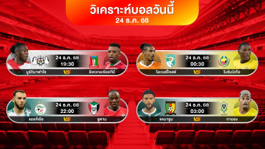 ดูวิเคราะห์ วิเคราะห์บอลวันนี้ | Africa Cup of Nations | พุธที่ 24 ธค 2568 #เบนเทนบอลเด็ด