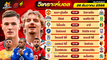 ดูวิเคราะห์ วิเคราะห์บอลวันนี้ ทีเด็ดบอล วันศุกร์ ที่ 26 ธันวาคม 2568 By ช็อตเด็ดบอลเต็ง