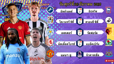 ดูวิเคราะห์ วิเคราะห์บอลวันนี้ 26 ธันวาคม 2568|🏴󠁧󠁢󠁥󠁮󠁧󠁿โคเวนทรีกระทืบยับ!🏴󠁧󠁢󠁥󠁮󠁧󠁿นิวคาสเซิ่ล5พัลลล!🫡Byบลูบอลเด็ด
