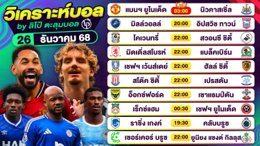 ดูวิเคราะห์ วิเคราะห์บอลวันนี้ ทีเด็ดบอล วันศุกร์ที่ 26 ธันวาคม 2568 By ลิโป้ตะลุมบอล