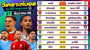 ดูวิเคราะห์ วิเคราะห์บอลวันนี้ ทีเด็ดบอล วันเสาร์ที่ 27 ธันวาคม 2568 By ลิโป้ตะลุมบอล