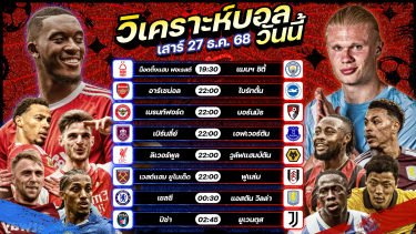ดูวิเคราะห์ ⚽️🥇🤠วิเคราะห์บอลวันนี้ ทีเด็ดบอล l วันเสาร์ ที่ 27 ธันวาคม 2568 by อัศวินล้มโต๊ะ #พรีเมียร์ลีก #เซเรียอา