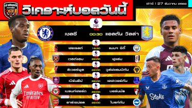 ดูวิเคราะห์ วิเคราะห์บอลวันนี้ | วันที่ 27 ธันวาคม 2568 | พรีเมียร์ลีก 7 คู่ | by อาทิตย์ บอลเต็ง (@itid007)