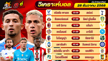 ดูวิเคราะห์ วิเคราะห์บอลวันนี้ ทีเด็ดบอล วันอาทิตย์ ที่ 28 ธันวาคม 2568 By ช็อตเด็ดบอลเต็ง