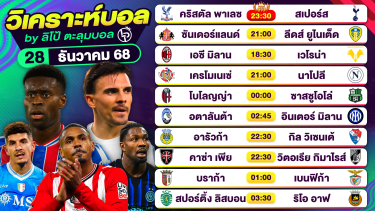 ดูวิเคราะห์ วิเคราะห์บอลวันนี้ ทีเด็ดบอล วันอาทิตย์ที่ 28 ธันวาคม 2568 By ลิโป้ตะลุมบอล