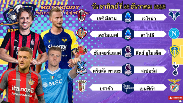 ดูวิเคราะห์ วิเคราะห์บอลวันนี้อาทิตย์ที่ 28 ธันวาคม 2568|🇮🇹มิลานเอาแน่!🇵🇹เบนฟิก้าข่มยับ🙂Byบรูบอลเด็ด #ทีเด็ดบอล