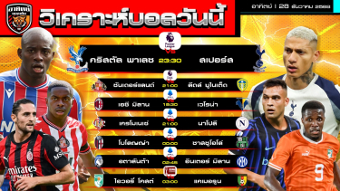 ดูวิเคราะห์ วิเคราะห์บอลวันนี้ | วันที่ 28 ธันวาคม 2568 | พรีเมียร์ลีก 2 คู่ เซเรียอา 4 คู่ Africa Cup of Nations | by อาทิตย์ บอลเต็ง (@itid007)