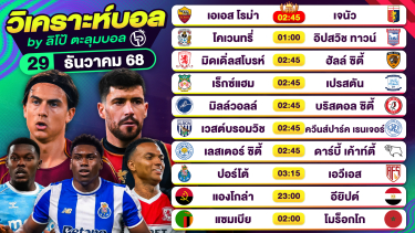 ดูวิเคราะห์ วิเคราะห์บอลวันนี้ ทีเด็ดบอล วันจันทร์ที่ 29 ธันวาคม 2568 By ลิโป้ตะลุมบอล