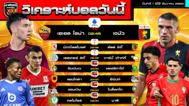ดูวิเคราะห์ วิเคราะห์บอลวันนี้ | วันที่ 29 ธันวาคม 2568 | เซเรียอา แชมเปียนชิพ Africa Cup of Nations | by อาทิตย์ บอลเต็ง (@itid007)