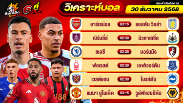 ดูวิเคราะห์ วิเคราะห์บอลวันนี้ ทีเด็ดบอล วันอังคาร ที่ 30 ธันวาคม 2568 By ช็อตเด็ดบอลเต็ง