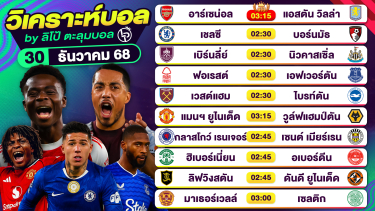 ดูวิเคราะห์ วิเคราะห์บอลวันนี้ ทีเด็ดบอล วันอังคารที่ 30 ธันวาคม 2568 By ลิโป้ตะลุมบอล