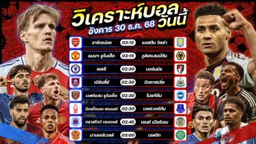 ดูวิเคราะห์ ⚽️🎖️😘วิเคราะห์บอลวันนี้ ทีเด็ดบอล l วันอังคาร ที่ 30 ธันวาคม 2568 by อัศวินล้มโต๊ะ #พรีเมียร์ลีก