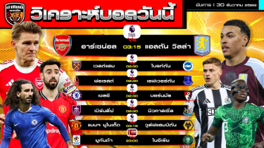 ดูวิเคราะห์ วิเคราะห์บอลวันนี้ | วันที่ 30 ธันวาคม 2568 | พรีเมียร์ลีก 6 คู่  Africa Cup of Nations 1 คู่ | by อาทิตย์ บอลเต็ง (@itid007)