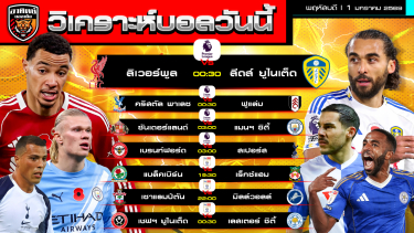 ดูวิเคราะห์ วิเคราะห์บอลวันนี้ | วันที่ 1 มกราคม 2569 | พรีเมียร์ลีก 4 คู่ แชมเปียนชิพ 3 คู่ | by อาทิตย์ บอลเต็ง (@itid007)