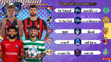 ดูวิเคราะห์ วิเคราะห์บอลวันนี้ 2 มกราคม 2569|🇫🇷ล็องส์ยืดเลย🇮🇹เอซีมิลานไปกันต่อ😀Byบลูบอลเด็ด #ทีเด็ดบอล