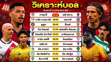 ดูวิเคราะห์ วิเคราะห์บอลวันนี้ ทีเด็ดบอล วันศุกร์ที่ 2 มกราคม 2569 By ลิโป้ตะลุมบอล